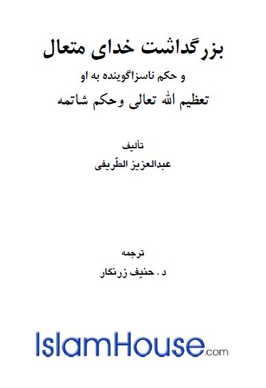 بزرگداشت خدای متعال و حکم ناسزاگوینده به او