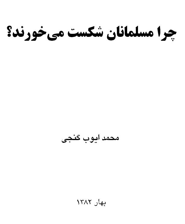 چرا مسلمانان شکست می خورند؟