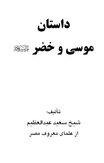 داستان موسی و خضر علیهما السلام