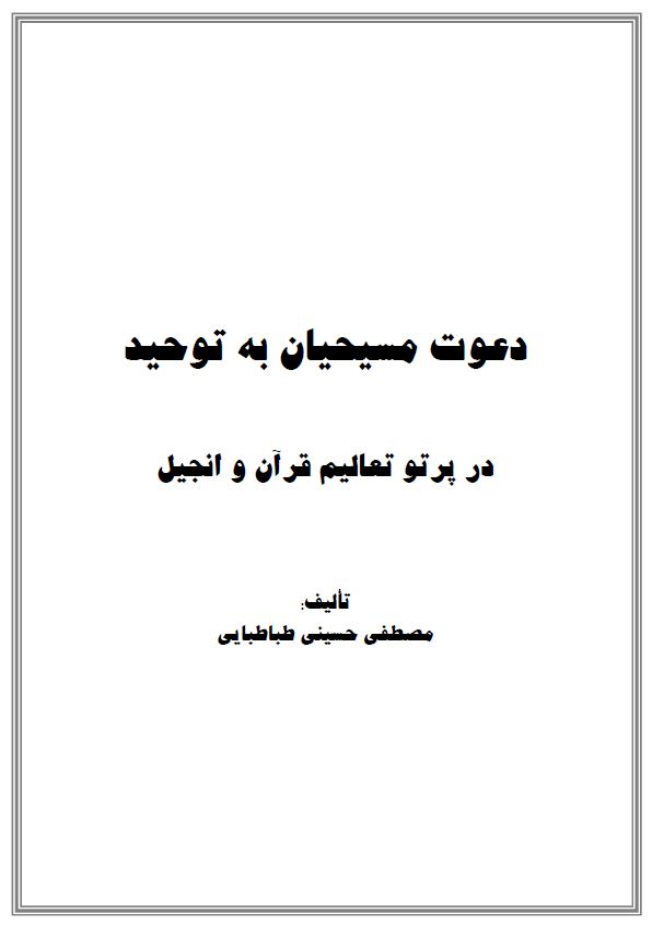 دعوت مسیحیان به توحید در پرتو تعالیم قرآن و انجیل