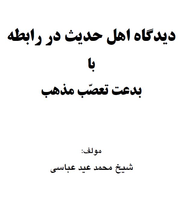 دیدگاه اهل حدیث در رابطه با بدعت تعصب مذهبی