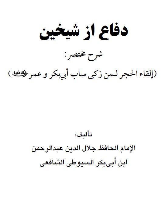 مختصر دفاع از شیخین رضی الله عنهما (دفاع مقدس) شرح إلقاء الحجر لمن زکی ساب أبی بکر وعمر