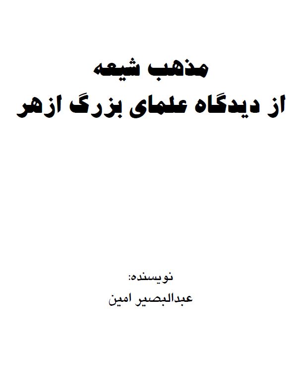 مذهب شیعه از ديدگاه علمای بزرگ ازهر