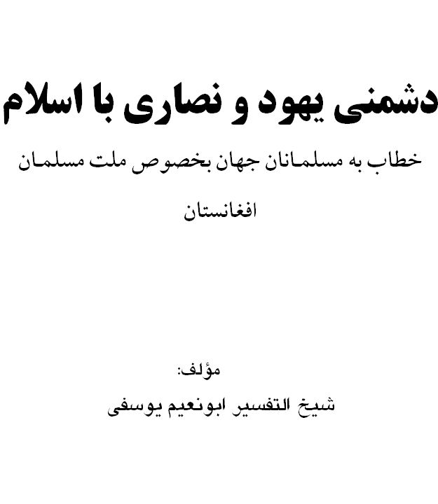 دشمنی یهود و نصاری با اسلام