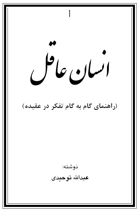 انسان عاقل - راهنمای گام به گام تفکر در عقیده