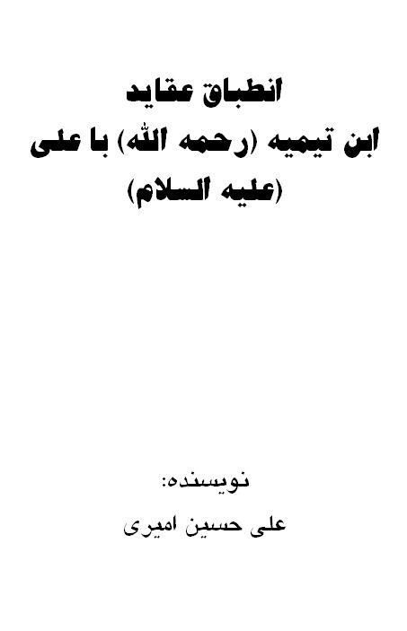 انطباق عقاید ابن تیمیه - رحمه الله- با علی علیه السلام