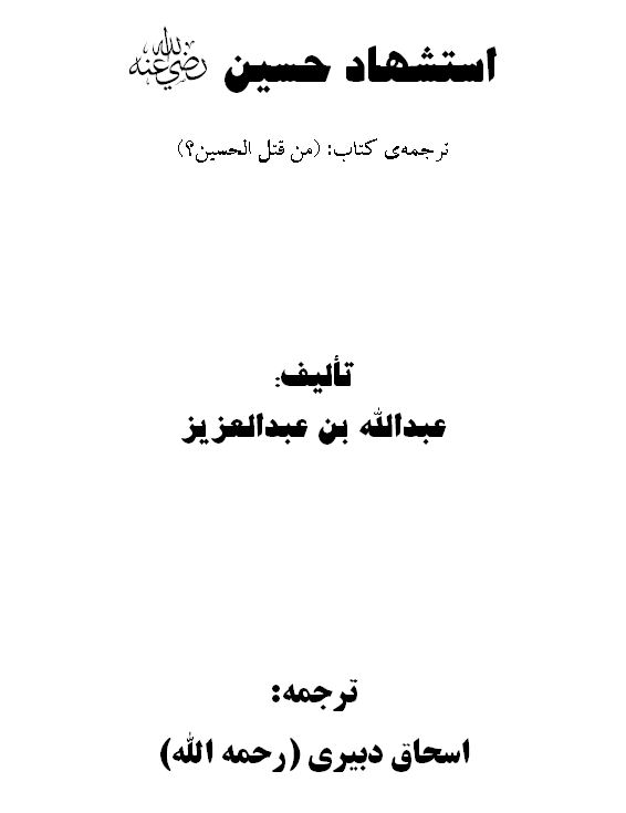 قاتلان حسین رضی الله عنه را بشناسید