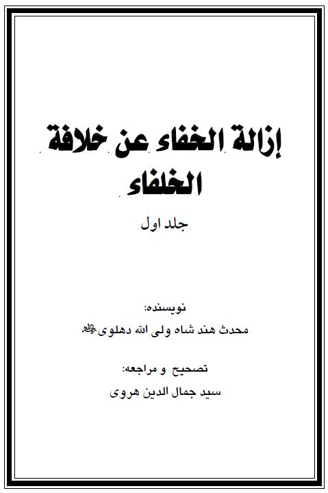 إزالة الخفاء عن خلافة الخلفاء - جلد اول