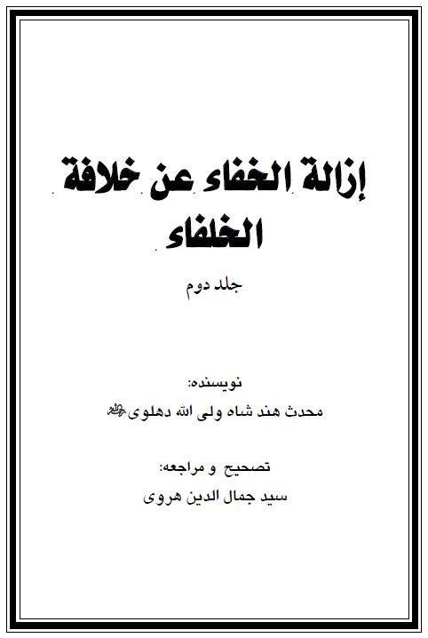 إزالة الخفاء عن خلافة الخلفاء - جلد دوم