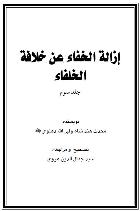 إزالة الخفاء عن خلافة الخلفاء - جلد سوم