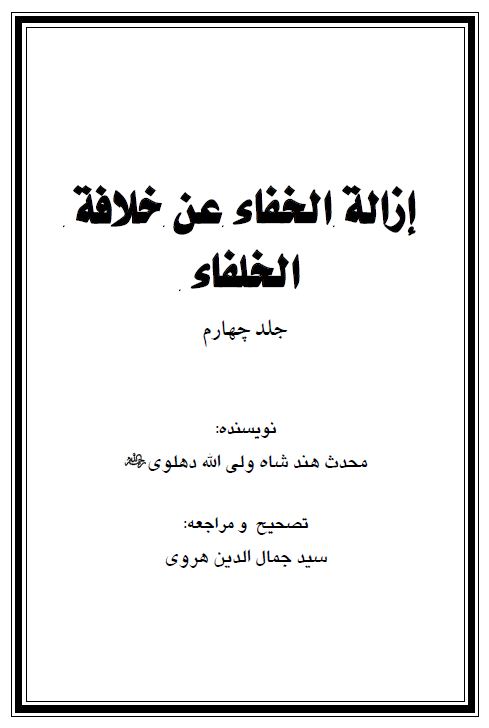 إزالة الخفاء عن خلافة الخلفاء - جلد چهارم