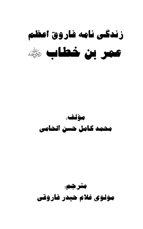 زندگی نامه فاروق اعظم عمر بن خطاب رضی الله عنه