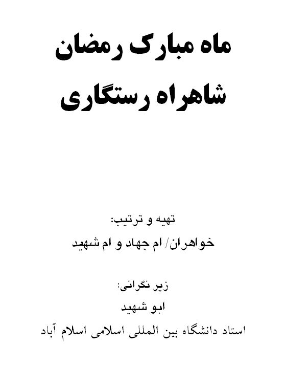 ماه مبارک رمضان شاهراه رستگاری