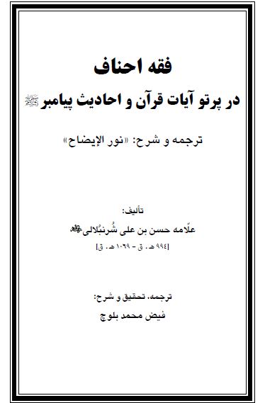 فقه احناف در پرتو آيات قرآن و احاديث