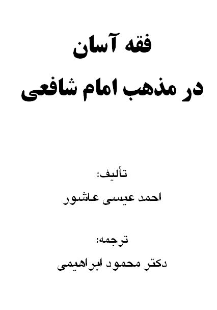 فقه آسان در مذهب امام شافعی - جلد اول