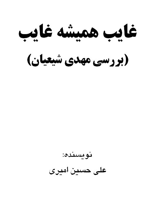 غایب همیشه غایب (بررسی مهدی شیعیان)