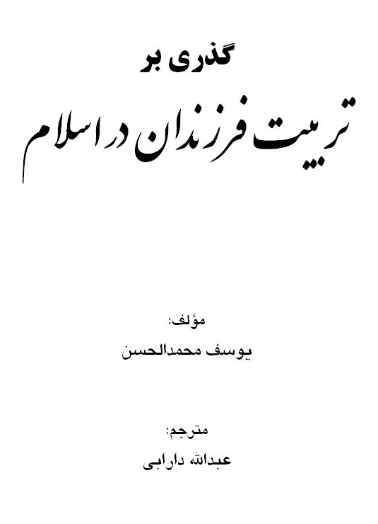 گذری بر تربیت فرزندان در اسلام