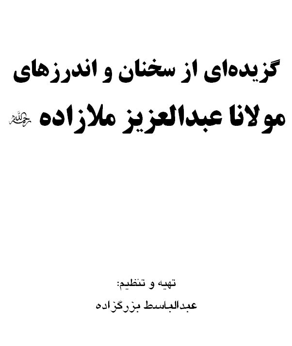 گزیده ای از سخنان و اندرزهای مولانا عبدالعزیز ملازاده