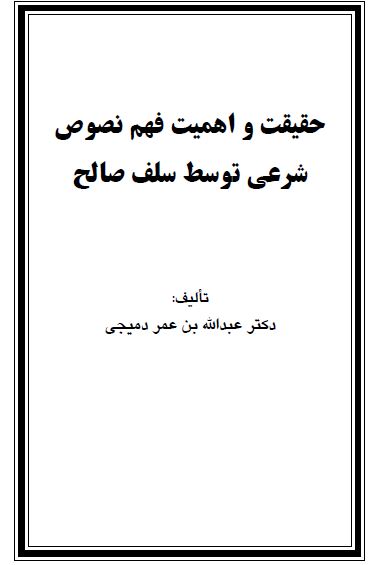 حقیقت و اهمیت فهم نصوص شرعی توسط سلف صالح