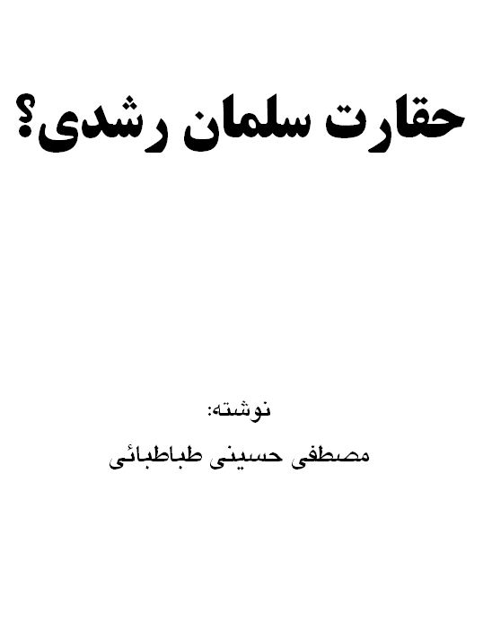 حقارت سلمان رشدی