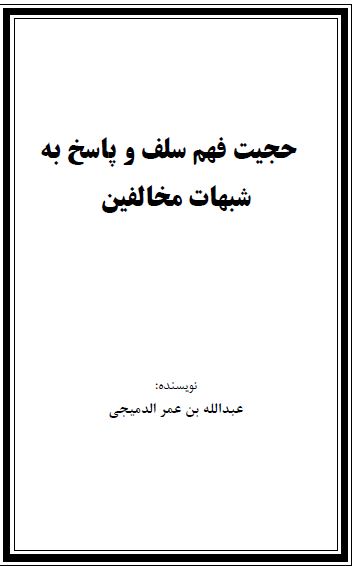 حجیت فهم سلف و پاسخ به شبهات مخالفین