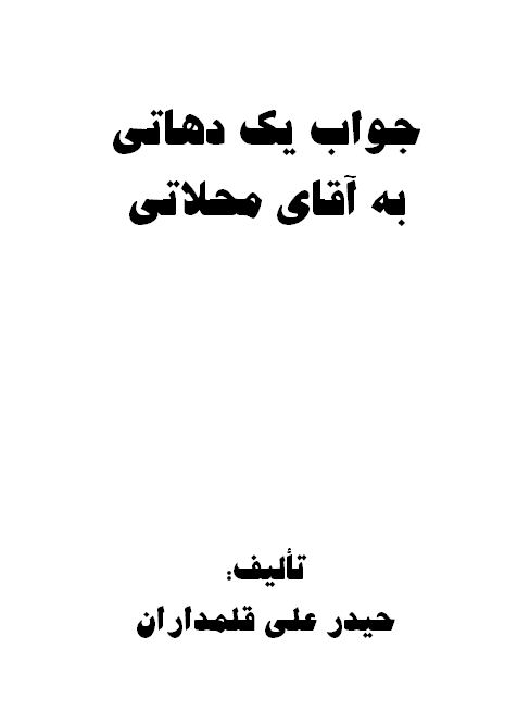 جواب یک دهاتی به آقای محلاتی