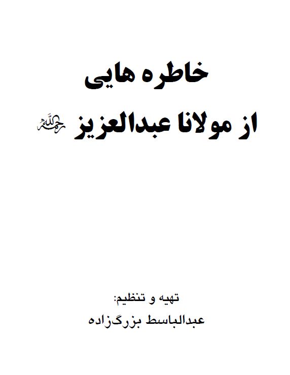 خاطره هايى از مولانا عبدالعزيز ملازاده