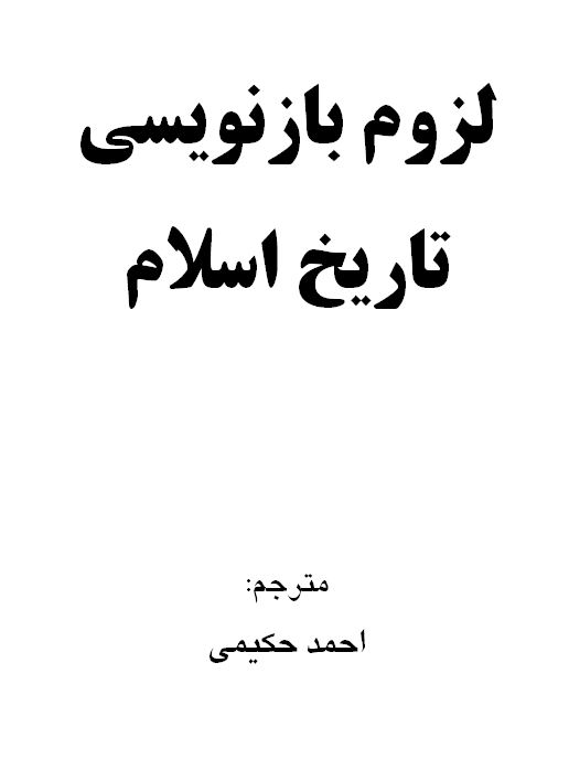 لزوم بازنویسی تاریخ اسلام