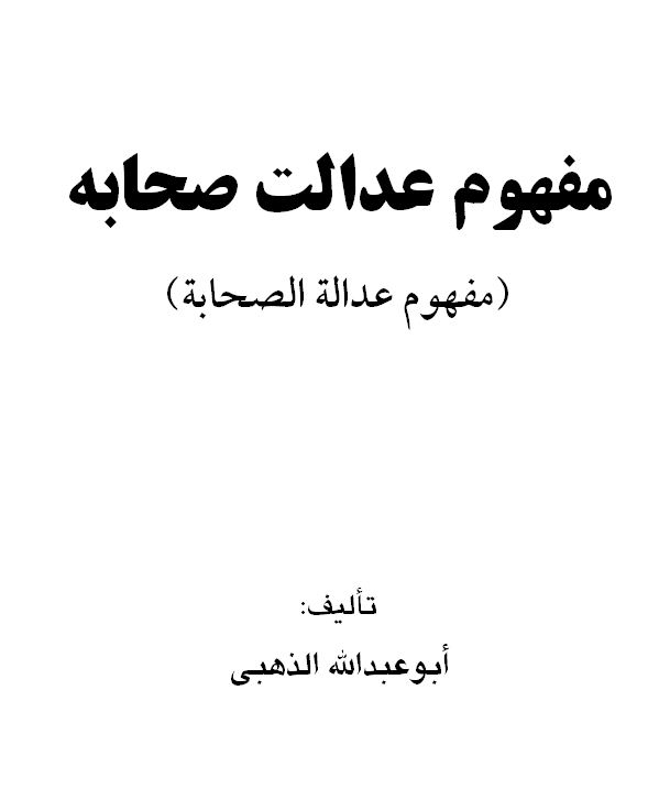 مفهوم عدالت صحابه