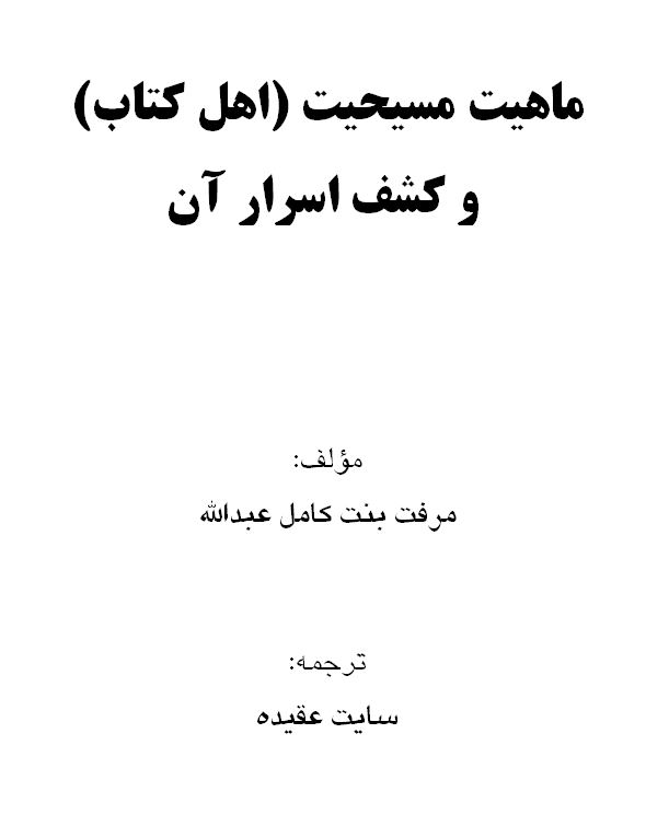 ماهیت مسیحیت و کشف اسرار آن