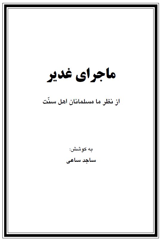 ماجرای غدیر از نظر ما مسلمانان اهل سنت