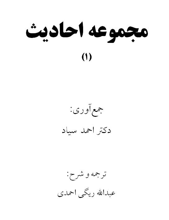 مجموعه ‌احادیث 