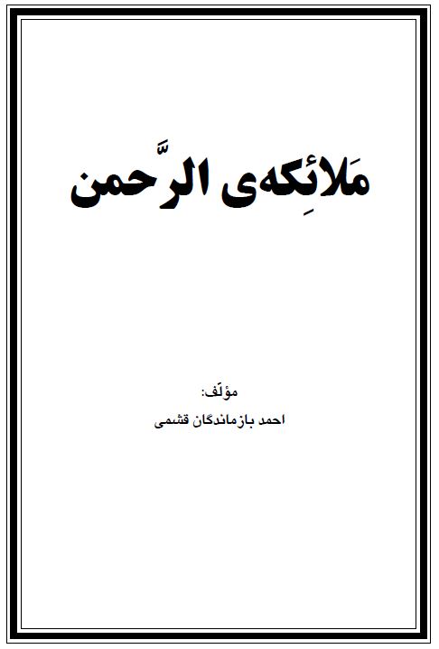 مَلائِكه‬ی الرَّحمن