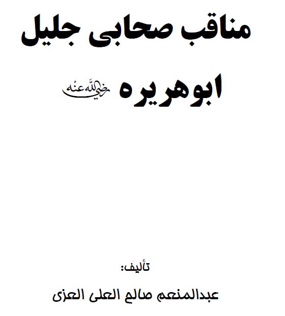 مناقب صحابی جلیل ابوهریره رضی الله عنه