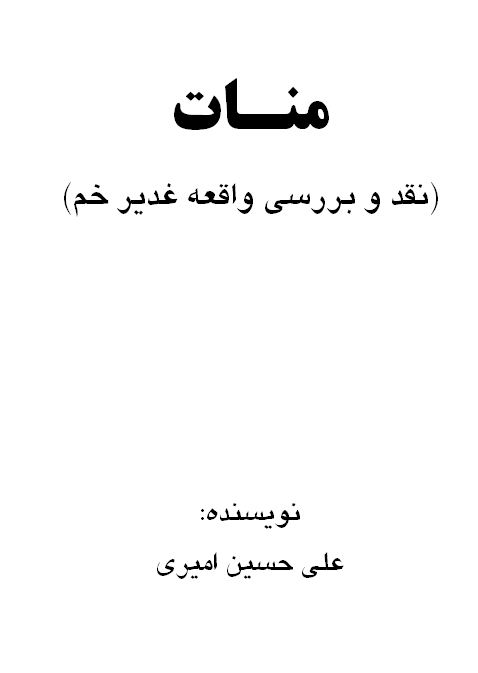 منات - نقد و بررسی واقعه غدیر خم