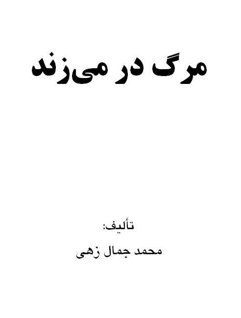 مرگ در می زند