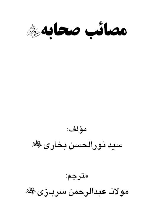 مصائب صحابه رضي الله عنهم