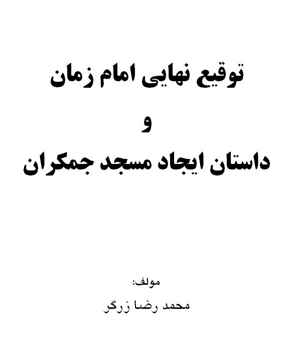 توقیع نهایی امام زمان و داستان ایجاد مسجد جمکران