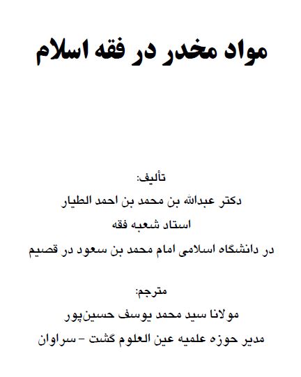 مواد مخدر در فقه اسلام - محمد یوسف حسین پور