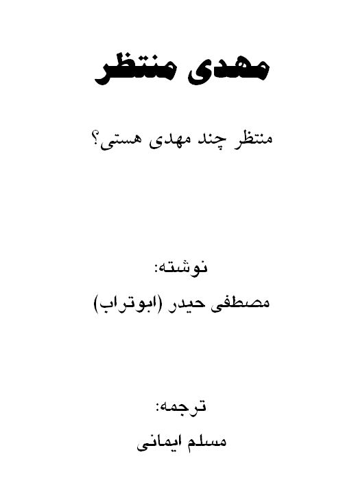 مهدی منتظر - منتظر چند مهدی هستی؟