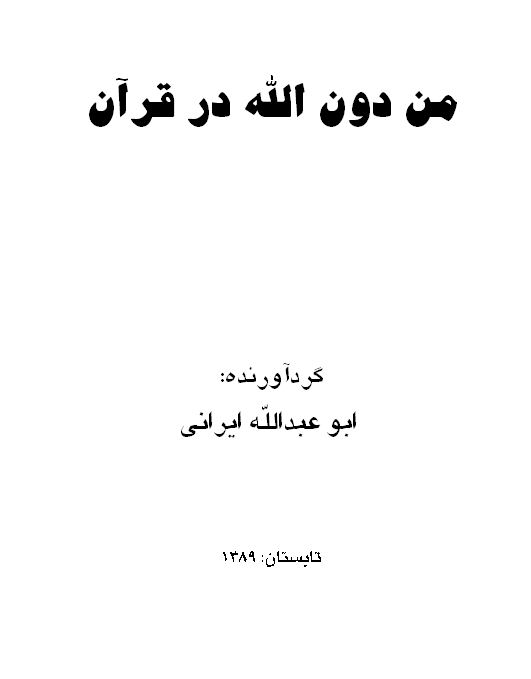 من دون الله در قرآن