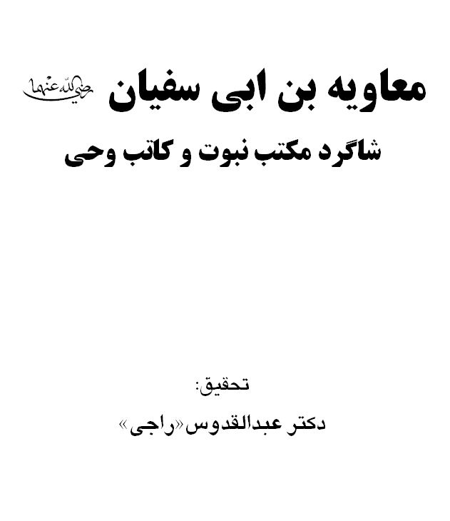 معاویه بن ابی سفیان شاگرد مکتب نبوت و کاتب وحی