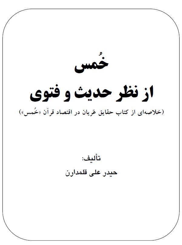 مختصر خمس از نظر حدیث و فتوی