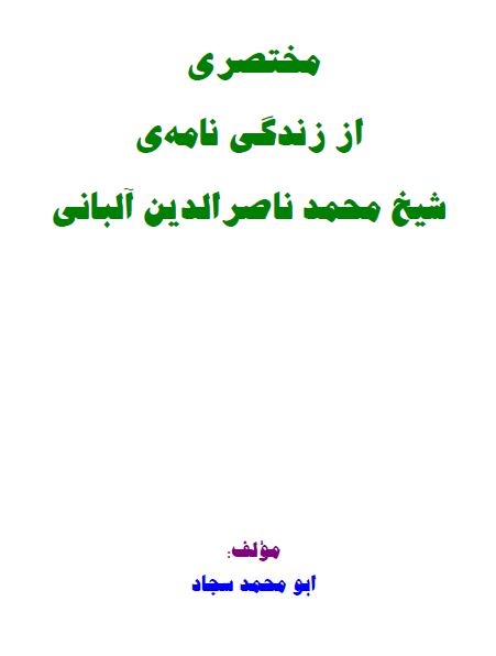 زندگی نامة محدث عصر شیخ محمد ناصر الدین آلبانی