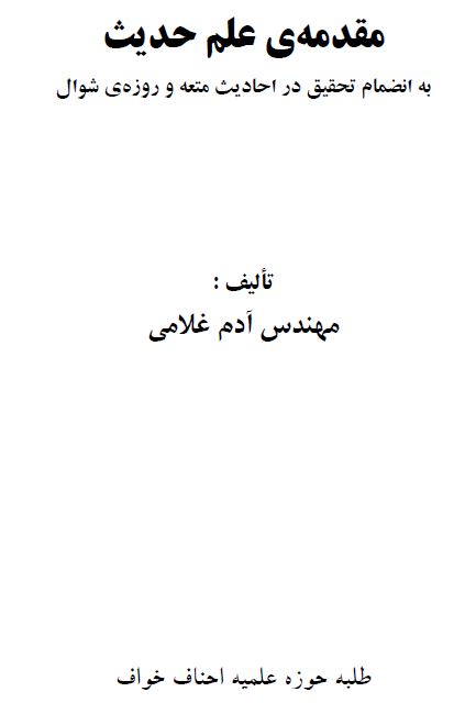 مقدمه علم حدیث