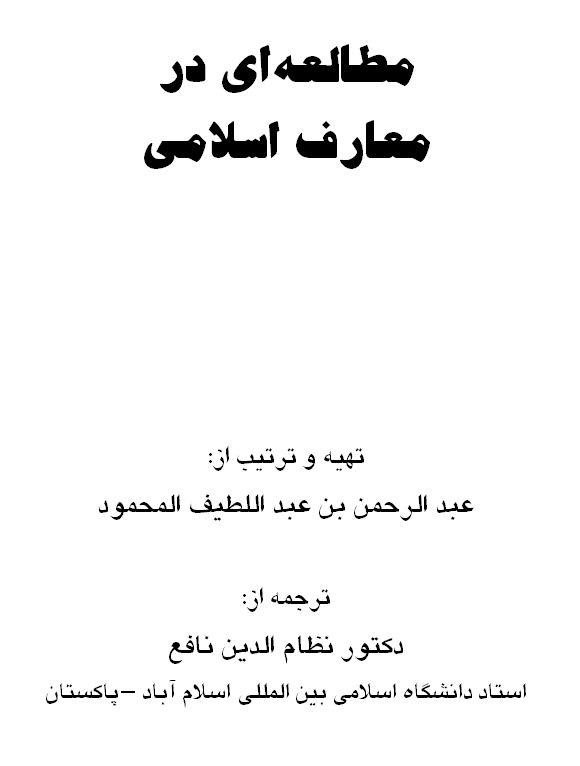 مطالعه ای در معارف اسلامی