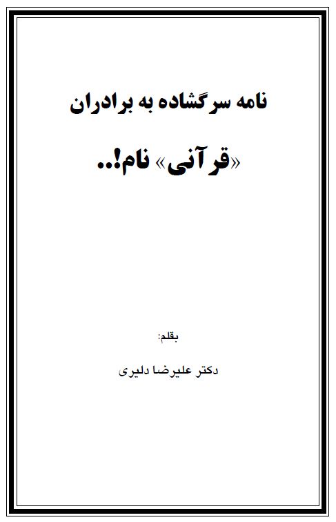 نامه سرگشاده به برادران قرآنی نام