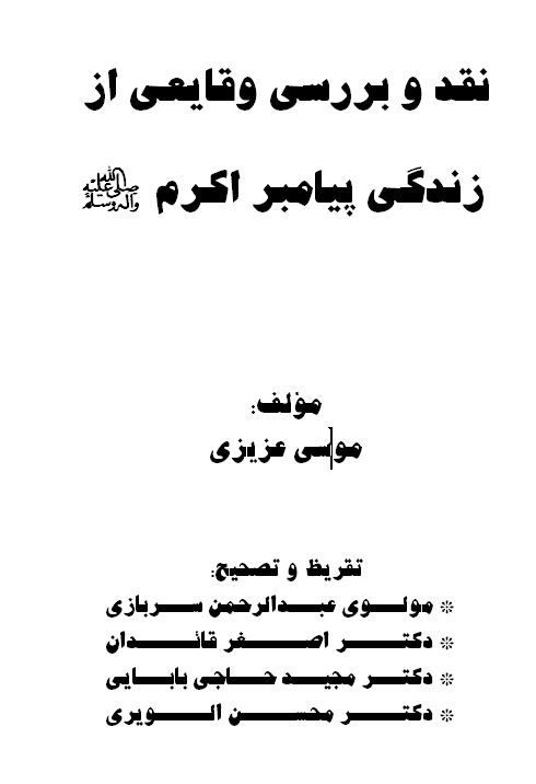 نقد و بررسی وقایعی از زندگی پیامبر اکرم