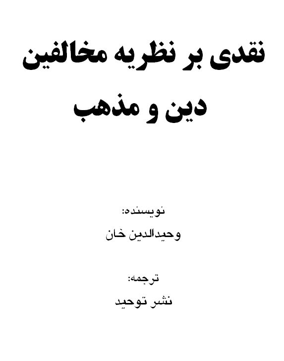نقدی بر نظریه مخالفین دین و مذهب