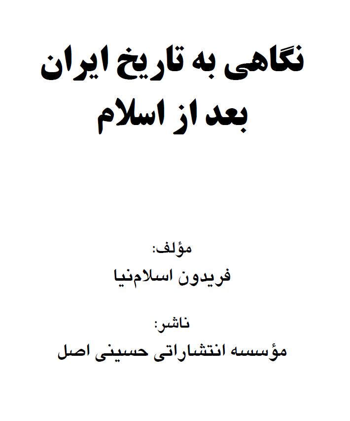 نگاهی به تاریخ ایران بعد از اسلام